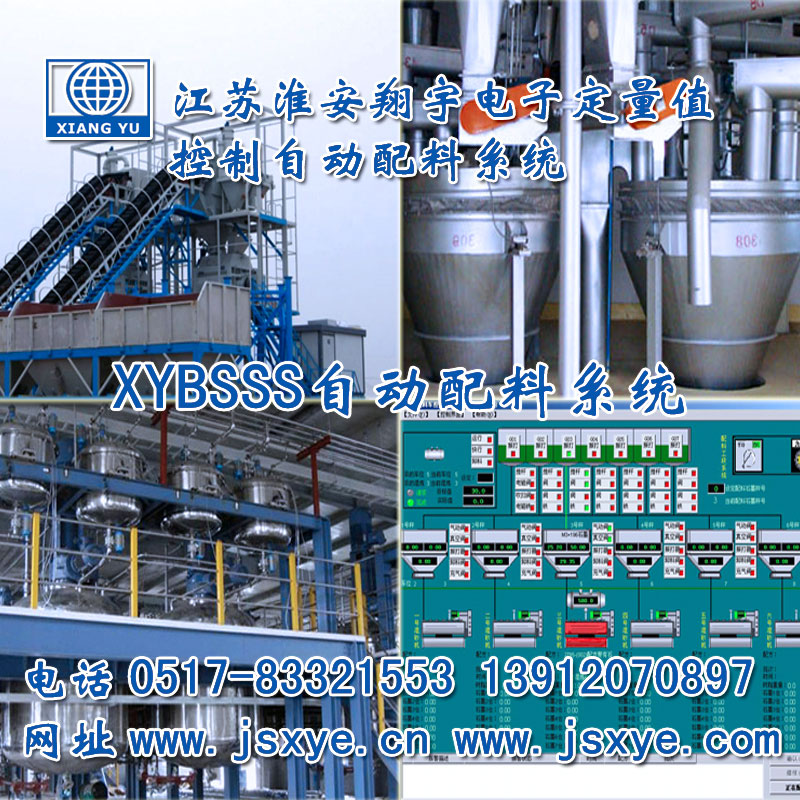 PLC配料系統(tǒng)_PLC配料系統(tǒng)廠家江蘇淮安翔宇XYBSS-PLC控制系統(tǒng)全自動配料 精準可靠堅固耐用 PLC自動配料PLC配料系統(tǒng)就在www.dtpuw.cn電話0517-83321553