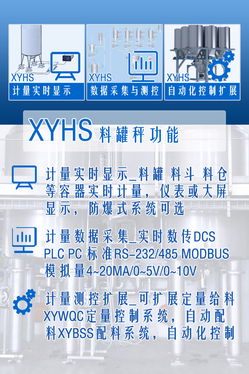 XYHS料罐秤_罐倉稱重系統(tǒng) 功能
