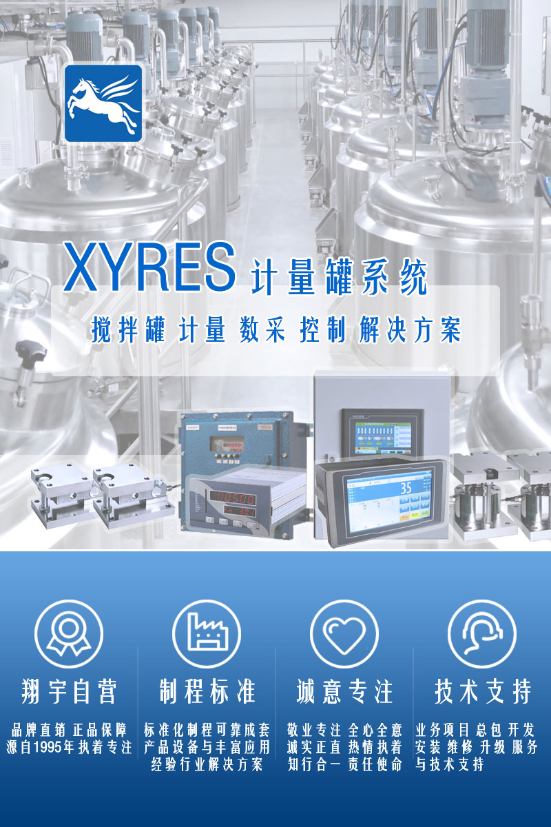 >XYRES電子稱重式計量罐系統(tǒng)