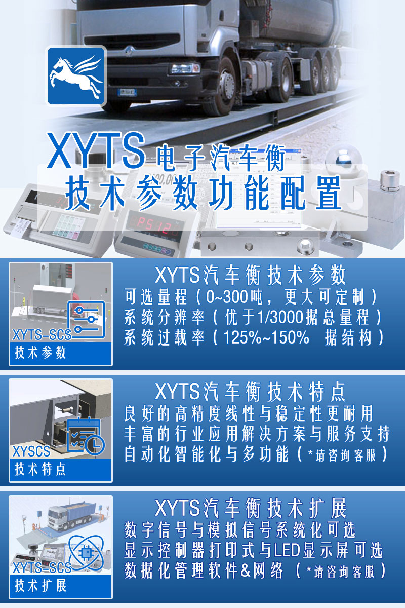XYTS 電子汽車衡 配置參數(shù)