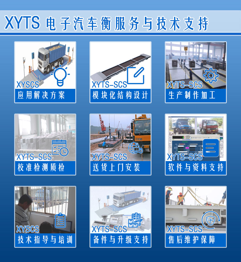 XYTS 電子汽車衡 服務(wù)支持